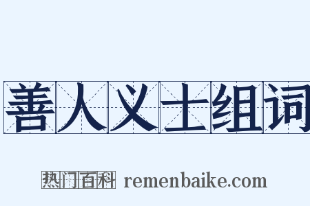 善人义士组词是什么意思的图片